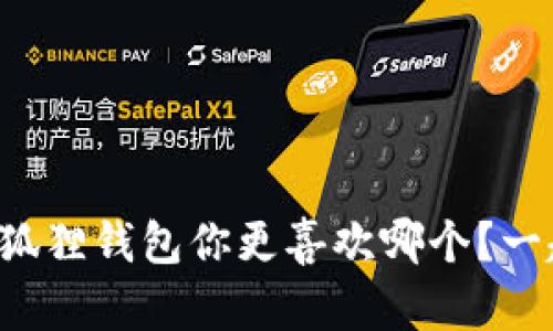 TP钱包和小狐狸钱包你更喜欢哪个？一起探讨一下！