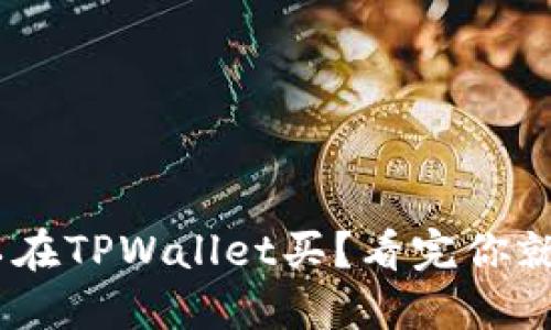 NFT可以在TPWallet买？看完你就明白了！
