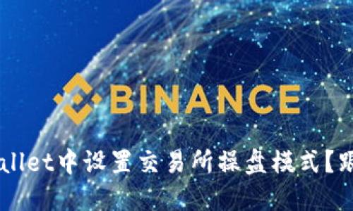 如何在TP Wallet中设置交易所操盘模式？跟我一步步来！