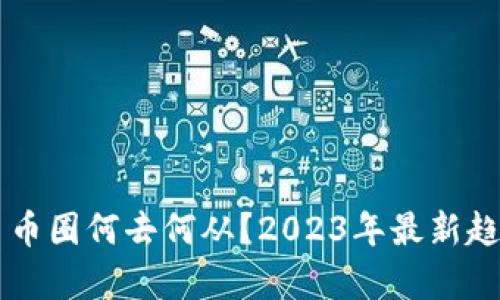 虚拟币币圈何去何从？2023年最新趋势分析