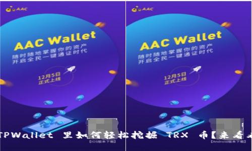在 TPWallet 里如何轻松挖掘 TRX 币？来看看吧！