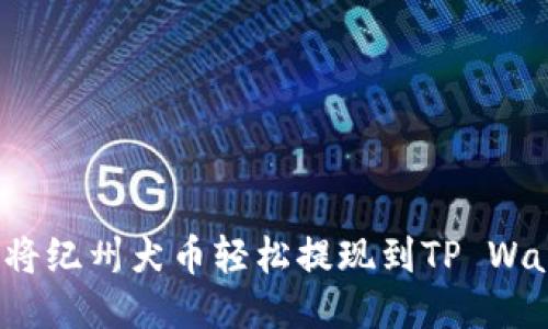 如何将纪州犬币轻松提现到TP Wallet？