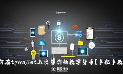如何在tpwallet上出售你的数字货币？手把手教你!