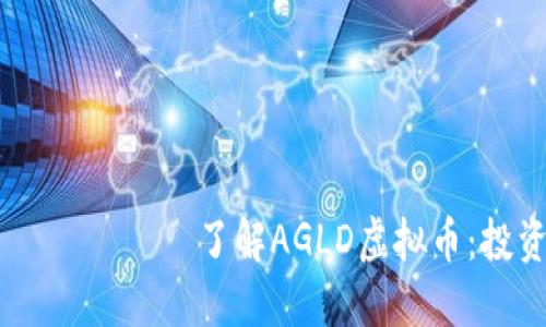 ភាសាត ប្រយោល了解AGLD虚拟币：投资机会还是泡沫?