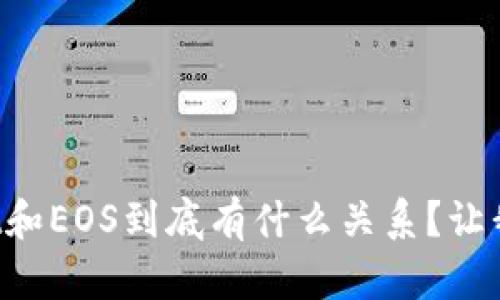 ### tpwallet和EOS到底有什么关系？让我们一起来看看！