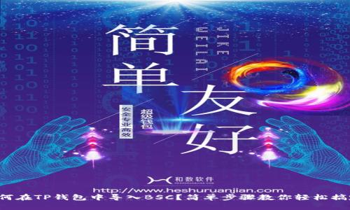 如何在TP钱包中导入BSC？简单步骤教你轻松搞定！