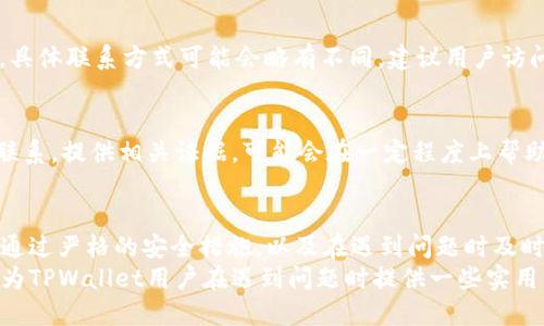   TPWallet被盗了怎么办？有没有客服能帮忙解决？ / 
 guanjianci TPWallet, 客服, 被盗, 解决办法 /guanjianci 

引言：TPWallet及其重要性
在当今数字资产逐渐普及的背景下，TPWallet作为一种新兴的钱包解决方案，凭借其便捷性和安全性吸引了大量用户。用户使用TPWallet进行存储和交易时，常常对其资产的安全性产生信心。然而，伴随数字货币的快速发展，安全问题始终是用户最为关心的话题之一。尤其是钱包被盗的事件频频发生，使得许多用户深感无助。

当你的TPWallet被盗时该怎么办？
如果你不幸遇到TPWallet被盗的情况，首先不要慌张。保持冷静、迅速采取行动是你当前需要做的。以下是一些你可以采取的步骤：
strong1. 立即更改密码：/strong如果你能重新访问TPWallet账号，第一步就是立即更改你的密码。如果你使用的是相同的密码在其他平台上，也要尽快更新那些账户的密码，避免连带被盗。
strong2. 检查交易记录：/strong查看最近的交易记录，找出可疑的交易。记录下被盗金额和时间，收集证据，以便后续操作。
strong3. 联系TPWallet客服：/strong很多用户疑惑TPWallet是否有客服。其实，TPWallet通常会提供在线客户支持。可以通过官方渠道获得帮助，询问如何追回被盗资产或进一步保护账户安全。

如何找到TPWallet的客服联系方式？
找到TPWallet的客服并不是一件难事。你可以通过以下几种方式与客服取得联系：
strong1. 官方网站：/strong访问TPWallet的官方网站，通常在网站的底部或“联系我们”页面可以找到客服联系方式，诸如电子邮件或电话。
strong2. 社交媒体：/strong许多公司通过社交媒体与用户互动，TPWallet也不例外。你可以在Twitter、Telegram或Facebook等社交媒体平台上找到他们的官方账号，发送消息询问客服支持。
strong3. 用户社区：/strong加入TPWallet的用户社区，例如微信群或Discord频道，有些用户会分享经验，甚至帮助你联系到官方客服。

预防TPWallet被盗的技巧
在日常使用TPWallet时，预防被盗是每个用户都应该关注的焦点。在这方面，有几个实用的技巧可以帮助你更好地保护自己的资产：
strong1. 使用强密码：/strong密码是保护账户唯一的钥匙。尽量避免使用简单的密码，选择字母、数字和符号的组合，增加破解难度。
strong2. 启用双重认证：/strong双重认证是一个很好的安全措施，保障你在登录时即使密码被盗，黑客也无法轻易进入到你的账户。
strong3. 定期备份私钥：/strong私钥是你的数字资产的唯一证据，定期备份并妥善保管私钥，不要将其存储在网络上的不安全地方。
strong4. 小心钓鱼网站：/strong在输入个人信息或钱包地址时，确保网址正确。在网络上，钓鱼网站看似类似于TPWallet的官方网站，却可能会偷偷盗走你的信息。

相关问题探讨

问题1：TPWallet是否有客服热线？
许多用户在使用TPWallet时，会疑惑TPWallet是否有客服热线。实际上，TPWallet通常会在官方网站或社交平台上提供客服热线供用户咨询。具体联系方式可能会略有不同，建议用户访问官网进行确认。一般情况下，他们的客服人员会保持在线，尽量帮助用户解决问题。

问题2：如果TPWallet被盗，资产还能追回吗？
关于被盗资产能否追回，实际上并没有明确的答案。通常，数字资产一旦被转移到其他钱包，很难追踪或追回。无论如何，及时与TPWallet客服联系，提供相关证据，可能会在一定程度上帮助你降低损失。虽然绝大多数情况下资产不能被追回，但通过正确的渠道及时报告，至少你可以为后续的安全保证提供一些依据。

总结：保持警惕，保障资产安全
数字货币的崛起给我们带来了便利，同时也伴随着潜在的风险。TPWallet的用户在享受其带来的服务的同时，更要意识到安全的重要性。只有通过严格的安全措施，以及在遇到问题时及时联系支持，才能在一定程度上保护好自己的资产。TPWallet虽然为我们提供了便捷的数字钱包服务，但用户自身的警觉和防范是不可或缺的。
总之，在面对任何技术问题时，尽量保持冷静、迅速反应，并采取相应措施。在这个信息爆炸的时代，获取关键信息的能力尤为重要。希望本文能为TPWallet用户在遇到问题时提供一些实用的解决方案。