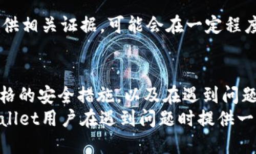  TPWallet被盗了怎么办？有没有客服能帮忙解决？ / 
 guanjianci TPWallet, 客服, 被盗, 解决办法 /guanjianci 

引言：TPWallet及其重要性
在当今数字资产逐渐普及的背景下，TPWallet作为一种新兴的钱包解决方案，凭借其便捷性和安全性吸引了大量用户。用户使用TPWallet进行存储和交易时，常常对其资产的安全性产生信心。然而，伴随数字货币的快速发展，安全问题始终是用户最为关心的话题之一。尤其是钱包被盗的事件频频发生，使得许多用户深感无助。

当你的TPWallet被盗时该怎么办？
如果你不幸遇到TPWallet被盗的情况，首先不要慌张。保持冷静、迅速采取行动是你当前需要做的。以下是一些你可以采取的步骤：
strong1. 立即更改密码：/strong如果你能重新访问TPWallet账号，第一步就是立即更改你的密码。如果你使用的是相同的密码在其他平台上，也要尽快更新那些账户的密码，避免连带被盗。
strong2. 检查交易记录：/strong查看最近的交易记录，找出可疑的交易。记录下被盗金额和时间，收集证据，以便后续操作。
strong3. 联系TPWallet客服：/strong很多用户疑惑TPWallet是否有客服。其实，TPWallet通常会提供在线客户支持。可以通过官方渠道获得帮助，询问如何追回被盗资产或进一步保护账户安全。

如何找到TPWallet的客服联系方式？
找到TPWallet的客服并不是一件难事。你可以通过以下几种方式与客服取得联系：
strong1. 官方网站：/strong访问TPWallet的官方网站，通常在网站的底部或“联系我们”页面可以找到客服联系方式，诸如电子邮件或电话。
strong2. 社交媒体：/strong许多公司通过社交媒体与用户互动，TPWallet也不例外。你可以在Twitter、Telegram或Facebook等社交媒体平台上找到他们的官方账号，发送消息询问客服支持。
strong3. 用户社区：/strong加入TPWallet的用户社区，例如微信群或Discord频道，有些用户会分享经验，甚至帮助你联系到官方客服。

预防TPWallet被盗的技巧
在日常使用TPWallet时，预防被盗是每个用户都应该关注的焦点。在这方面，有几个实用的技巧可以帮助你更好地保护自己的资产：
strong1. 使用强密码：/strong密码是保护账户唯一的钥匙。尽量避免使用简单的密码，选择字母、数字和符号的组合，增加破解难度。
strong2. 启用双重认证：/strong双重认证是一个很好的安全措施，保障你在登录时即使密码被盗，黑客也无法轻易进入到你的账户。
strong3. 定期备份私钥：/strong私钥是你的数字资产的唯一证据，定期备份并妥善保管私钥，不要将其存储在网络上的不安全地方。
strong4. 小心钓鱼网站：/strong在输入个人信息或钱包地址时，确保网址正确。在网络上，钓鱼网站看似类似于TPWallet的官方网站，却可能会偷偷盗走你的信息。

相关问题探讨

问题1：TPWallet是否有客服热线？
许多用户在使用TPWallet时，会疑惑TPWallet是否有客服热线。实际上，TPWallet通常会在官方网站或社交平台上提供客服热线供用户咨询。具体联系方式可能会略有不同，建议用户访问官网进行确认。一般情况下，他们的客服人员会保持在线，尽量帮助用户解决问题。

问题2：如果TPWallet被盗，资产还能追回吗？
关于被盗资产能否追回，实际上并没有明确的答案。通常，数字资产一旦被转移到其他钱包，很难追踪或追回。无论如何，及时与TPWallet客服联系，提供相关证据，可能会在一定程度上帮助你降低损失。虽然绝大多数情况下资产不能被追回，但通过正确的渠道及时报告，至少你可以为后续的安全保证提供一些依据。

总结：保持警惕，保障资产安全
数字货币的崛起给我们带来了便利，同时也伴随着潜在的风险。TPWallet的用户在享受其带来的服务的同时，更要意识到安全的重要性。只有通过严格的安全措施，以及在遇到问题时及时联系支持，才能在一定程度上保护好自己的资产。TPWallet虽然为我们提供了便捷的数字钱包服务，但用户自身的警觉和防范是不可或缺的。
总之，在面对任何技术问题时，尽量保持冷静、迅速反应，并采取相应措施。在这个信息爆炸的时代，获取关键信息的能力尤为重要。希望本文能为TPWallet用户在遇到问题时提供一些实用的解决方案。