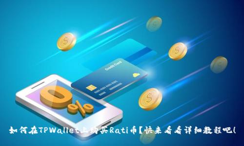 如何在TPWallet上购买Rati币？快来看看详细教程吧！