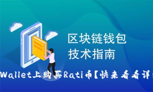 如何在TPWallet上购买Rati币？快来看看详细教程吧！