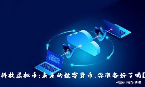 科技虚拟币：未来的数字货币，你准备好了吗？