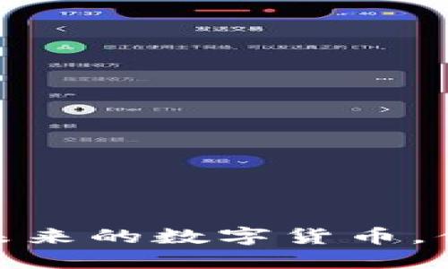 科技虚拟币：未来的数字货币，你准备好了吗？