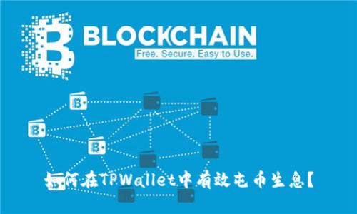 如何在TPWallet中有效屯币生息？
