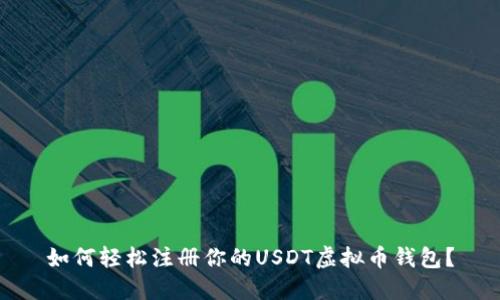 如何轻松注册你的USDT虚拟币钱包？