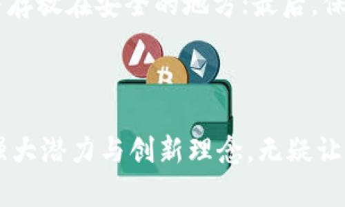   URDT虚拟币是什么？它的独特之处在哪里？ / 
 guanjianci URDT, 虚拟币, 加密货币, 区块链 /guanjianci 

一、URDT虚拟币简介

在如今这个数字货币的潮流中，各种虚拟币如雨后春笋般涌现。而URDT作为新兴的数字资产，逐渐引起了投资者和技术爱好者的关注。URDT，仅仅是一个缩略词，它承载着丰富的技术背景与未来的市场潜力。它不仅是一种交易媒介，同时也反映了区块链技术的发展方向。

二、URDT的背景与技术架构

URDT是Underlying Real Digital Token的缩写，作为一种稳定币（stablecoin），URDT的设计初衷在于在加密货币的波动中保持价值的稳定。与许多基于市场供需关系而产生价值的虚拟币不同，URDT往往是与法币或其他资产挂钩的，这使得它在交易时能给用户带来更大的信心。它采用最新的区块链技术，确保了交易的安全性与透明性.

此外，URDT还具有去中心化的特性，这意味着它不依赖任何机构或实体进行监管。这样的设计不仅提高了交易的自由度，也增强了用户对其的信任感。通过智能合约，URDT能够自动执行协议条款，减少人为干预的可能性。

三、URDT的应用场景

URDT虚拟币的应用场景非常广泛，不仅局限于在线支付。随着金融科技的不断发展，URDT在跨境支付、供应链管理以及资产数字化等方面的潜力逐渐被挖掘。

1. **在线支付**：URDT可以在各种电商平台上实现支付，用户利用这一稳定币进行交易时，不再因价格波动而感到困扰。

2. **跨境汇款**：URDT的低交易费用和快速结算时间，使其成为跨境汇款的理想选择。与传统银行相比，URDT的操作更加便捷，费用也更低。

3. **资产管理**：投资者可以使用URDT来管理自己的数字资产，将其他波动较大的节点转换为URDT，从而实现保值。

4. **去中心化金融（DeFi）**：URDT在DeFi项目中具有重要作用，用户可以将URDT作为抵押品进行借贷，获得更高的流动性和收益率。

四、URDT的投资潜力

从投资的角度来看，URDT作为一种稳定币，虽然价格波动相对较小，但仍然具备一定的投资价值。尤其是在市场情绪不稳定、其他加密货币表现不佳的情况下，URDT能够发挥避风港的作用。

而且，随着越来越多的商家接受URDT作为支付方式，需求量和流通量的增加，也将推动其价值的提升。此外，URDT的生态系统也在不断扩展，合作伙伴的选择及技术的迭代更新都将影响URDT的市场表现。

五、URDT的竞争对手

当然，URDT在市场上并非孤军奋战，稳定币市场竞争激烈。像USDT（泰达币）、USDC和DAI等都是URDT的竞争对手，它们在市场上也占据了相当大的份额。URDT需要在技术创新、用户体验以及市场营销等多方面不断提升自己，以争取更多的市场份额。

六、URDT与安全性

在加密货币的世界里，安全性始终是用户最为关注的话题。URDT采取了多项安全措施来保护用户资产安全。同时，用户在使用URDT时，也应当提高自身的安全意识，定期更新密码、开启双重验证，避免资产被盗取的风险。

七、URDT的未来展望

展望未来，URDT的前景令人期待。随着区块链技术的不断成熟，用户群体的扩大，URDT有潜力成为更多人日常生活中的重要支付工具。未来，URDT甚至有可能与更多的传统金融机构及其他区块链项目合作，推动行业的进一步发展。

八、常见问题

h41. URDT与其他稳定币相比有什么优势？/h4

URDT的最大优势在于其技术架构和透明性。URDT采用了先进的区块链技术，保证了交易的安全和透明，用户无需担心任何隐性费用。此外，URDT与多个法币的挂钩机制，让其在波动市场中保持稳定，提供了更加安全的使用体验。

h42. 如何安全地储存URDT？/h4

安全储存URDT的方法有几个：首先，选择一个可信赖的加密货币钱包，硬件钱包或冷钱包是较安全的选择，能有效防止黑客攻击；其次，定期备份钱包信息，并存放在安全的地方；最后，保持软件更新，增强钱包的安全防护措施。确保双重验证的开启，与此同时，不在公共场合输入密码或私钥，以防信息被泄露。

结论

URDT作为一款新兴的虚拟币，凭借其独特的技术背景与应用场景，必将在未来的加密货币市场中占据一席之地。虽然市场竞争激烈，但URDT所展现出来的强大潜力与创新理念，无疑让人对它的未来充满期待。