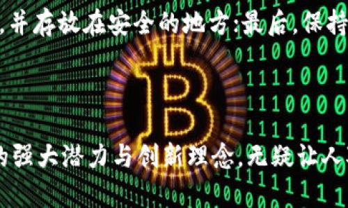   URDT虚拟币是什么？它的独特之处在哪里？ / 
 guanjianci URDT, 虚拟币, 加密货币, 区块链 /guanjianci 

一、URDT虚拟币简介

在如今这个数字货币的潮流中，各种虚拟币如雨后春笋般涌现。而URDT作为新兴的数字资产，逐渐引起了投资者和技术爱好者的关注。URDT，仅仅是一个缩略词，它承载着丰富的技术背景与未来的市场潜力。它不仅是一种交易媒介，同时也反映了区块链技术的发展方向。

二、URDT的背景与技术架构

URDT是Underlying Real Digital Token的缩写，作为一种稳定币（stablecoin），URDT的设计初衷在于在加密货币的波动中保持价值的稳定。与许多基于市场供需关系而产生价值的虚拟币不同，URDT往往是与法币或其他资产挂钩的，这使得它在交易时能给用户带来更大的信心。它采用最新的区块链技术，确保了交易的安全性与透明性.

此外，URDT还具有去中心化的特性，这意味着它不依赖任何机构或实体进行监管。这样的设计不仅提高了交易的自由度，也增强了用户对其的信任感。通过智能合约，URDT能够自动执行协议条款，减少人为干预的可能性。

三、URDT的应用场景

URDT虚拟币的应用场景非常广泛，不仅局限于在线支付。随着金融科技的不断发展，URDT在跨境支付、供应链管理以及资产数字化等方面的潜力逐渐被挖掘。

1. **在线支付**：URDT可以在各种电商平台上实现支付，用户利用这一稳定币进行交易时，不再因价格波动而感到困扰。

2. **跨境汇款**：URDT的低交易费用和快速结算时间，使其成为跨境汇款的理想选择。与传统银行相比，URDT的操作更加便捷，费用也更低。

3. **资产管理**：投资者可以使用URDT来管理自己的数字资产，将其他波动较大的节点转换为URDT，从而实现保值。

4. **去中心化金融（DeFi）**：URDT在DeFi项目中具有重要作用，用户可以将URDT作为抵押品进行借贷，获得更高的流动性和收益率。

四、URDT的投资潜力

从投资的角度来看，URDT作为一种稳定币，虽然价格波动相对较小，但仍然具备一定的投资价值。尤其是在市场情绪不稳定、其他加密货币表现不佳的情况下，URDT能够发挥避风港的作用。

而且，随着越来越多的商家接受URDT作为支付方式，需求量和流通量的增加，也将推动其价值的提升。此外，URDT的生态系统也在不断扩展，合作伙伴的选择及技术的迭代更新都将影响URDT的市场表现。

五、URDT的竞争对手

当然，URDT在市场上并非孤军奋战，稳定币市场竞争激烈。像USDT（泰达币）、USDC和DAI等都是URDT的竞争对手，它们在市场上也占据了相当大的份额。URDT需要在技术创新、用户体验以及市场营销等多方面不断提升自己，以争取更多的市场份额。

六、URDT与安全性

在加密货币的世界里，安全性始终是用户最为关注的话题。URDT采取了多项安全措施来保护用户资产安全。同时，用户在使用URDT时，也应当提高自身的安全意识，定期更新密码、开启双重验证，避免资产被盗取的风险。

七、URDT的未来展望

展望未来，URDT的前景令人期待。随着区块链技术的不断成熟，用户群体的扩大，URDT有潜力成为更多人日常生活中的重要支付工具。未来，URDT甚至有可能与更多的传统金融机构及其他区块链项目合作，推动行业的进一步发展。

八、常见问题

h41. URDT与其他稳定币相比有什么优势？/h4

URDT的最大优势在于其技术架构和透明性。URDT采用了先进的区块链技术，保证了交易的安全和透明，用户无需担心任何隐性费用。此外，URDT与多个法币的挂钩机制，让其在波动市场中保持稳定，提供了更加安全的使用体验。

h42. 如何安全地储存URDT？/h4

安全储存URDT的方法有几个：首先，选择一个可信赖的加密货币钱包，硬件钱包或冷钱包是较安全的选择，能有效防止黑客攻击；其次，定期备份钱包信息，并存放在安全的地方；最后，保持软件更新，增强钱包的安全防护措施。确保双重验证的开启，与此同时，不在公共场合输入密码或私钥，以防信息被泄露。

结论

URDT作为一款新兴的虚拟币，凭借其独特的技术背景与应用场景，必将在未来的加密货币市场中占据一席之地。虽然市场竞争激烈，但URDT所展现出来的强大潜力与创新理念，无疑让人对它的未来充满期待。