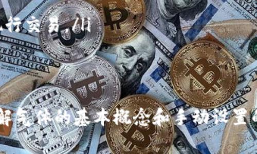   tpwallet手动限制气体是什么？如何影响你的交易？ / 
 guanjianci tpwallet, 手动限制, 气体, 交易 /guanjianci 

什么是tpwallet？
tpwallet是一个用户友好的多链钱包，支持多个区块链的数字资产管理。它为用户提供了简单快速的交易体验，允许用户在去中心化金融（DeFi）和非同质化代币（NFT）等多个领域之间进行无缝操作。随着区块链技术的普及，tpwallet以其友好的界面和强大的功能受到了越来越多用户的青睐。

气体费用的基本概念
在区块链，特别是以太坊等公链上，进行交易需要支付称为“气体”的费用。气体是处理交易请求和执行智能合约所需的计算资源的单位。这些费用保证了网络能够有效运转，矿工作为执行交易和维护网络安全的奖励也依赖于气体费用。

什么是手动限制气体？
手动限制气体是指用户在进行交易时，自主设置交易所需的气体费用上限。用户可以根据当下网络情况、个人需求与策略，选择支付较低或较高的气体费用。这个功能在tpwallet中尤为重要，因为它给予用户更多控制权，帮助他们交易成本。

手动限制气体的好处
采用手动限制气体的方式，用户可以在交易过程中享受到以下几个好处：
ul
    listrong控制费用：/strong通过设定气体费用上限，用户能够控制交易成本，降低不必要的支出。/li
    listrong提高效率：/strong在网络拥堵时，可以根据实时情况调整气体费用，以确保交易尽可能顺利地执行。/li
    listrong个性化选择：/strong用户可以根据自己的交易策略和市场判断自定义气体费用，使其交易体验更加个性化。/li
/ul

手动限制气体的实施方法
在tpwallet中实施手动限制气体的步骤如下：
ol
    li首先，打开tpwallet应用，并确保已连接到所需的区块链网络。/li
    li在进行交易时，用户将看到气体费用的选项，通常会有一个“自定义 gas”选项。/li
    li用户要根据当前网络拥堵情况，选择合理的气体费用。例如，参考区块链中的实时气体费用数据，可以更好地制定决策。/li
    li设定完毕后，确认交易，并在等待交易完成的同时，注意系统反馈。/li
/ol

如何确定合适的气体费用？
确定合适的气体费用是影响交易成功与否的关键因素。以下几点可以帮助用户合理评估气体费用水平：
ul
    listrong实时气体费用检查：/strong通过gas tracker等工具实时监控区块链上的气体费用水平。这可以帮助用户评估在当前网络条件下合理的费用区间。/li
    listrong了解交易类型：/strong不同类型的交易可能需要不同的气体费用。例如，简单的ETH转账费用较低，而复杂的智能合约交互费用则相对较高。/li
    listrong设置预算：/strong考虑自身的财务状况，设定一个合适的气体费用预算，以免因支付过高而影响其他投资。/li
/ul

常见问题解答

h4问：设置过低的气体费用会有什么后果？/h4
如果用户设置了过低的气体费用，可能导致以下后果：
ul
    listrong交易延迟：/strong矿工可能选择不处理这些费用过低的交易，导致交易被延迟，甚至最终失败。/li
    listrong交易失败：/strong在极端情况下，如果气体费用显著低于当前网络标准，交易可能不会被网络处理，导致用户损失时间和资源。/li
/ul

h4问：在什么情况下应该提高气体费用？/h4
用户应该在以下情况下考虑提高气体费用：
ul
    listrong网络拥堵：/strong当网络繁忙、交易确认时间延长时，可以考虑增加气体费用，以提高交易处理的优先级。/li
    listrong高价值交易：/strong在进行高价值的资产转移时，适当增加气体费用能有效减少失误和损失的可能性。/li
    listrong即刻交易：/strong如果用户希望在特定时间内完成交易，比如在市场行情剧烈变化时，提高气体费用能够确保迅速执行交易。/li
/ul

总结
在tpwallet中手动限制气体为用户提供了更多的交易控制权和灵活性，不仅有助于节省费用，还能提高交易执行的成功率。通过了解气体的基本概念和手动设置的策略，用户能更清晰地掌握交易的节奏，使其资产管理更加高效。
