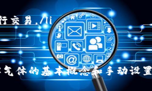   tpwallet手动限制气体是什么？如何影响你的交易？ / 
 guanjianci tpwallet, 手动限制, 气体, 交易 /guanjianci 

什么是tpwallet？
tpwallet是一个用户友好的多链钱包，支持多个区块链的数字资产管理。它为用户提供了简单快速的交易体验，允许用户在去中心化金融（DeFi）和非同质化代币（NFT）等多个领域之间进行无缝操作。随着区块链技术的普及，tpwallet以其友好的界面和强大的功能受到了越来越多用户的青睐。

气体费用的基本概念
在区块链，特别是以太坊等公链上，进行交易需要支付称为“气体”的费用。气体是处理交易请求和执行智能合约所需的计算资源的单位。这些费用保证了网络能够有效运转，矿工作为执行交易和维护网络安全的奖励也依赖于气体费用。

什么是手动限制气体？
手动限制气体是指用户在进行交易时，自主设置交易所需的气体费用上限。用户可以根据当下网络情况、个人需求与策略，选择支付较低或较高的气体费用。这个功能在tpwallet中尤为重要，因为它给予用户更多控制权，帮助他们交易成本。

手动限制气体的好处
采用手动限制气体的方式，用户可以在交易过程中享受到以下几个好处：
ul
    listrong控制费用：/strong通过设定气体费用上限，用户能够控制交易成本，降低不必要的支出。/li
    listrong提高效率：/strong在网络拥堵时，可以根据实时情况调整气体费用，以确保交易尽可能顺利地执行。/li
    listrong个性化选择：/strong用户可以根据自己的交易策略和市场判断自定义气体费用，使其交易体验更加个性化。/li
/ul

手动限制气体的实施方法
在tpwallet中实施手动限制气体的步骤如下：
ol
    li首先，打开tpwallet应用，并确保已连接到所需的区块链网络。/li
    li在进行交易时，用户将看到气体费用的选项，通常会有一个“自定义 gas”选项。/li
    li用户要根据当前网络拥堵情况，选择合理的气体费用。例如，参考区块链中的实时气体费用数据，可以更好地制定决策。/li
    li设定完毕后，确认交易，并在等待交易完成的同时，注意系统反馈。/li
/ol

如何确定合适的气体费用？
确定合适的气体费用是影响交易成功与否的关键因素。以下几点可以帮助用户合理评估气体费用水平：
ul
    listrong实时气体费用检查：/strong通过gas tracker等工具实时监控区块链上的气体费用水平。这可以帮助用户评估在当前网络条件下合理的费用区间。/li
    listrong了解交易类型：/strong不同类型的交易可能需要不同的气体费用。例如，简单的ETH转账费用较低，而复杂的智能合约交互费用则相对较高。/li
    listrong设置预算：/strong考虑自身的财务状况，设定一个合适的气体费用预算，以免因支付过高而影响其他投资。/li
/ul

常见问题解答

h4问：设置过低的气体费用会有什么后果？/h4
如果用户设置了过低的气体费用，可能导致以下后果：
ul
    listrong交易延迟：/strong矿工可能选择不处理这些费用过低的交易，导致交易被延迟，甚至最终失败。/li
    listrong交易失败：/strong在极端情况下，如果气体费用显著低于当前网络标准，交易可能不会被网络处理，导致用户损失时间和资源。/li
/ul

h4问：在什么情况下应该提高气体费用？/h4
用户应该在以下情况下考虑提高气体费用：
ul
    listrong网络拥堵：/strong当网络繁忙、交易确认时间延长时，可以考虑增加气体费用，以提高交易处理的优先级。/li
    listrong高价值交易：/strong在进行高价值的资产转移时，适当增加气体费用能有效减少失误和损失的可能性。/li
    listrong即刻交易：/strong如果用户希望在特定时间内完成交易，比如在市场行情剧烈变化时，提高气体费用能够确保迅速执行交易。/li
/ul

总结
在tpwallet中手动限制气体为用户提供了更多的交易控制权和灵活性，不仅有助于节省费用，还能提高交易执行的成功率。通过了解气体的基本概念和手动设置的策略，用户能更清晰地掌握交易的节奏，使其资产管理更加高效。