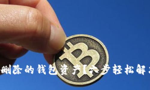 如何找回TP删除的钱包资产？六步轻松解决你的烦恼！