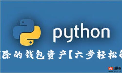 如何找回TP删除的钱包资产？六步轻松解决你的烦恼！