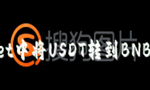 如何在TP Wallet中将USDT转到BNB？一起来看看吧！
