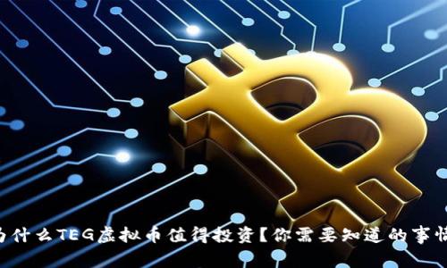 为什么TEG虚拟币值得投资？你需要知道的事情！