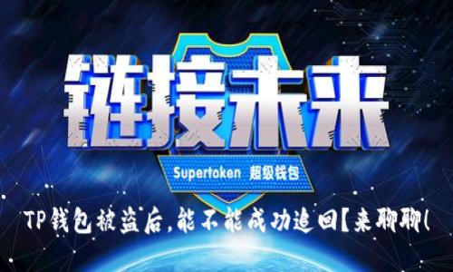 TP钱包被盗后，能不能成功追回？来聊聊！