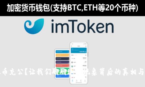 虚拟币充公？让我们聊聊这一现象背后的真相与影响
