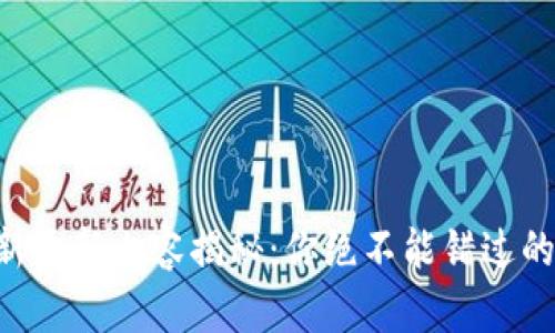 TPWallet最新更新内容揭秘：你绝不能错过的精彩新功能！