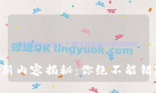 TPWallet最新更新内容揭秘：你绝不能错过的精彩新功能！