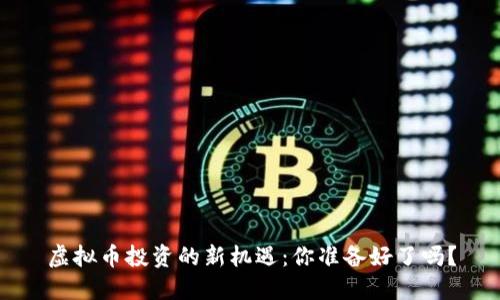 虚拟币投资的新机遇：你准备好了吗？