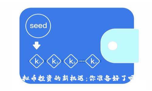 虚拟币投资的新机遇：你准备好了吗？