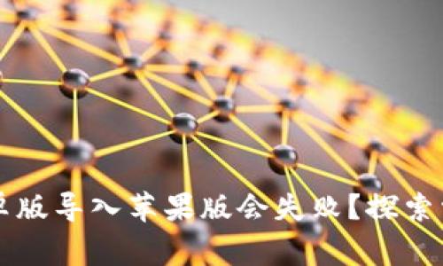 为什么tpwallet安卓版导入苹果版会失败？探索常见问题与解决方案