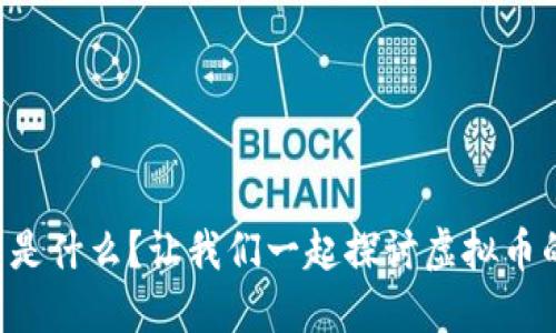 竞猜币是什么？让我们一起探讨虚拟币的未来！