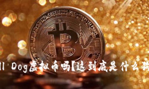 i你听说过Small Dog虚拟币吗？这到底是什么狗狗币的“狗狗”？
