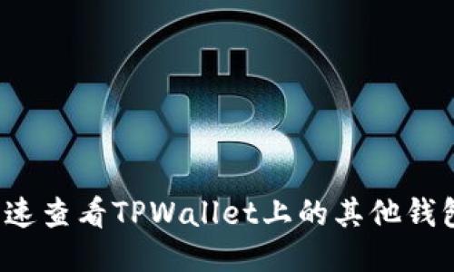 如何快速查看TPWallet上的其他钱包地址？