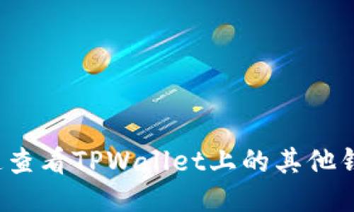 如何快速查看TPWallet上的其他钱包地址？