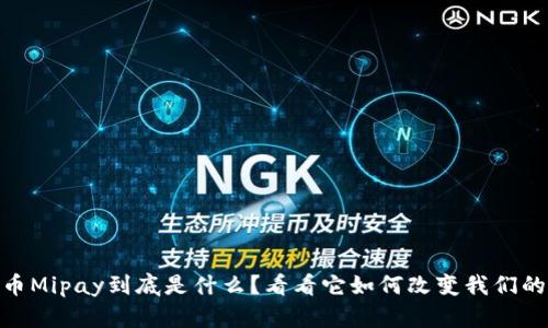  (): 虚拟币Mipay到底是什么？看看它如何改变我们的支付方式！
