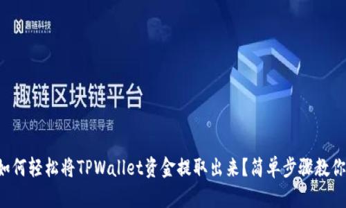 如何轻松将TPWallet资金提取出来？简单步骤教你！