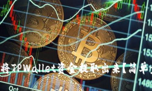 如何轻松将TPWallet资金提取出来？简单步骤教你！