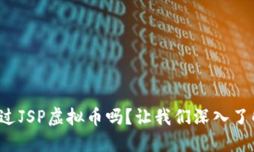 你听说过JSP虚拟币吗？让我们深入了解一下！
