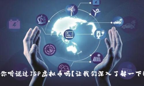 你听说过JSP虚拟币吗？让我们深入了解一下！