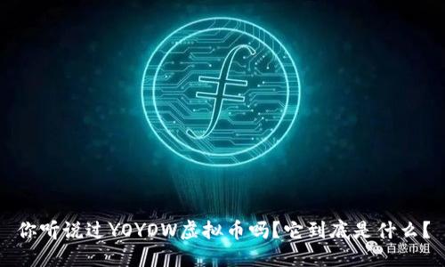 你听说过YOYOW虚拟币吗？它到底是什么？