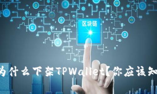 美国最近为什么下架TPWallet？你应该知道的事情！