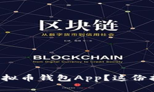 你想开发一个虚拟币钱包App？这份指南绝不能错过！