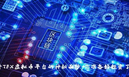 揭开TFX虚拟币平台的神秘面纱：你准备好投资了吗？