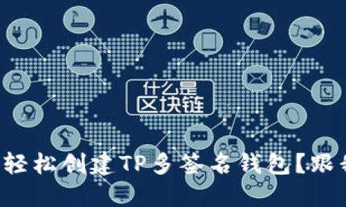 如何轻松创建TP多签名钱包？跟我来！