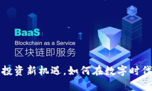 羊生肖虚拟币：投资新机遇，如何在数字时代抓住生肖财富？
