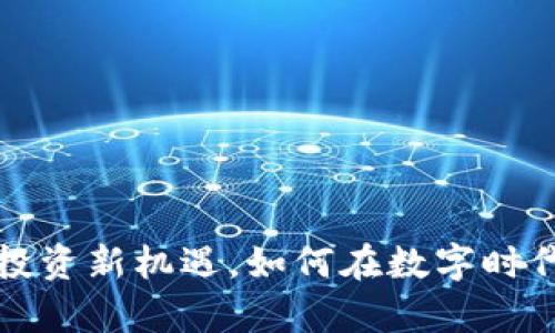 羊生肖虚拟币：投资新机遇，如何在数字时代抓住生肖财富？