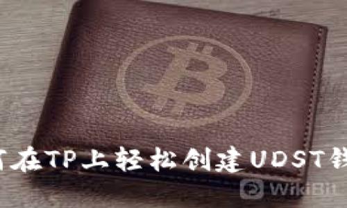 如何在TP上轻松创建UDST钱包？